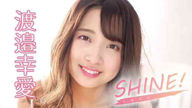 渡邉幸愛『SHINE！』