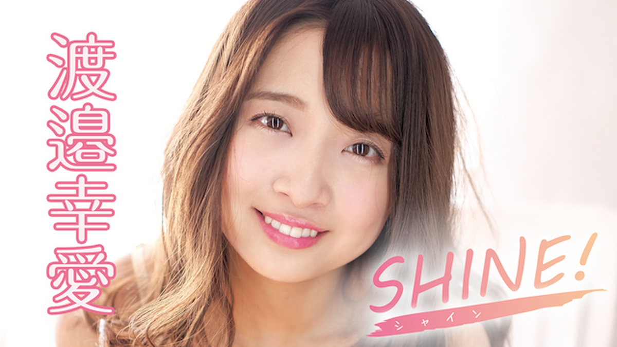 渡邉幸愛『SHINE！』(セミアダルト / 2019) - 動画配信 | U-NEXT 31