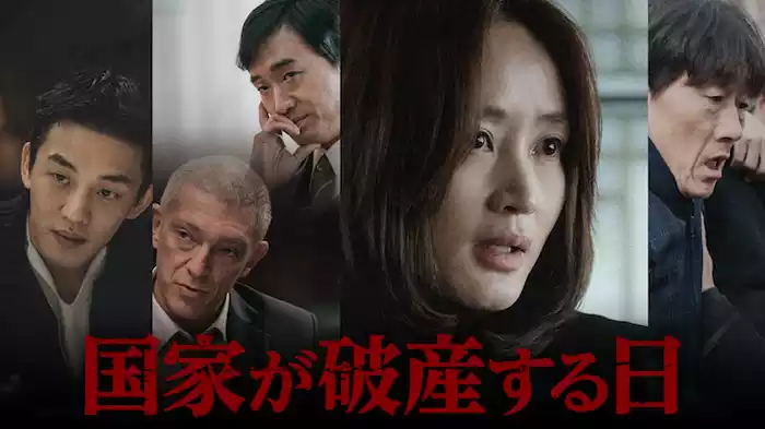 国家が破産する日