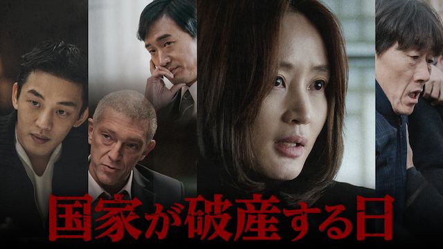 国家が破産する日