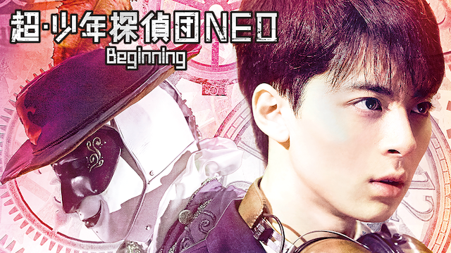 超・少年探偵団NEO　Begining - サムネイル
