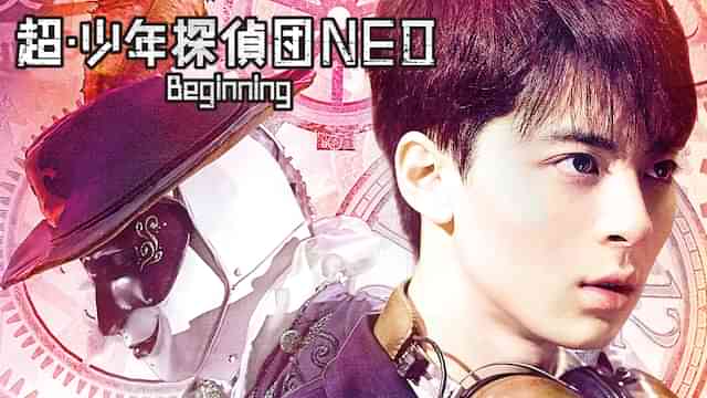 超・少年探偵団NEO　Begining