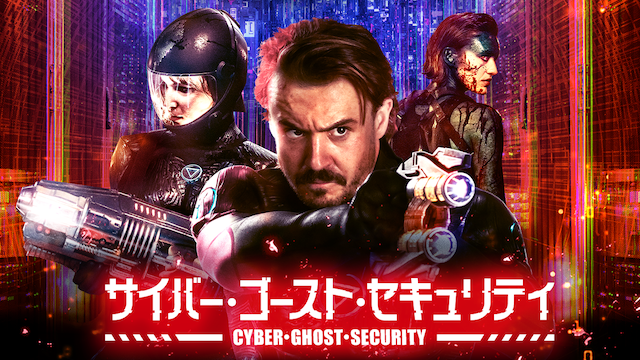 サイバー・ゴースト・セキュリティ - サムネイル