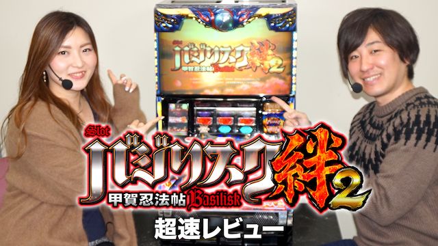 SLOTバジリスク〜甲賀忍法帖〜絆2 超速レビュー