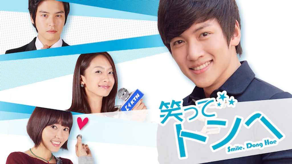笑ってトンヘ(韓流・アジア / 2010) - 動画配信 | U-NEXT 31日間無料