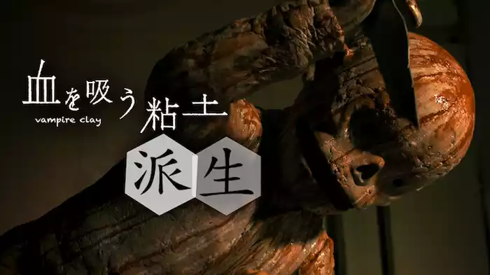 血を吸う粘土～派生