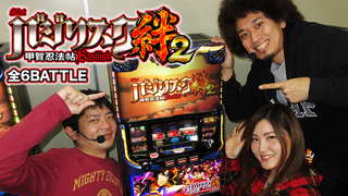 SLOTバジリスク~甲賀忍法帖~絆2 全6BATTLE
