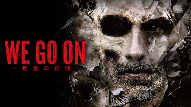 WE GO ON -死霊の証明-