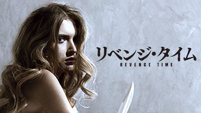 リベンジ・タイム