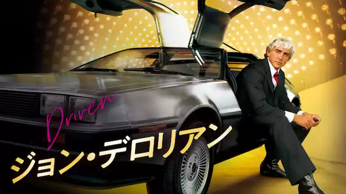 ジョン・デロリアン