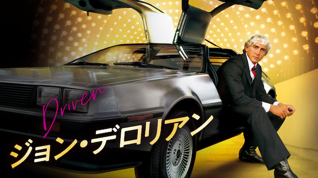 ジョン・デロリアン - サムネイル
