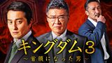 キングダム3　～首領になった男～