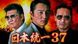 日本統一37