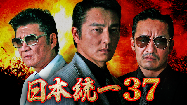 日本統一37 - サムネイル