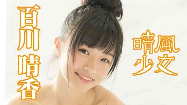 百川晴香『晴風少女』