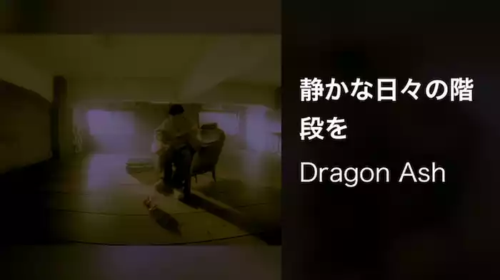 静かな日々の階段を