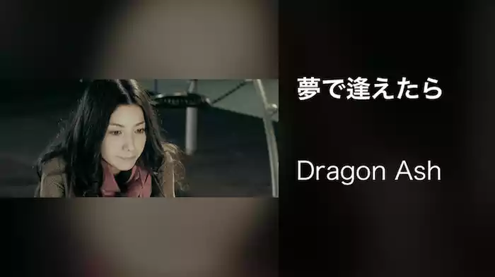 夢で逢えたら