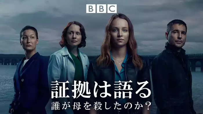 証拠は語る　～誰が母を殺したのか？