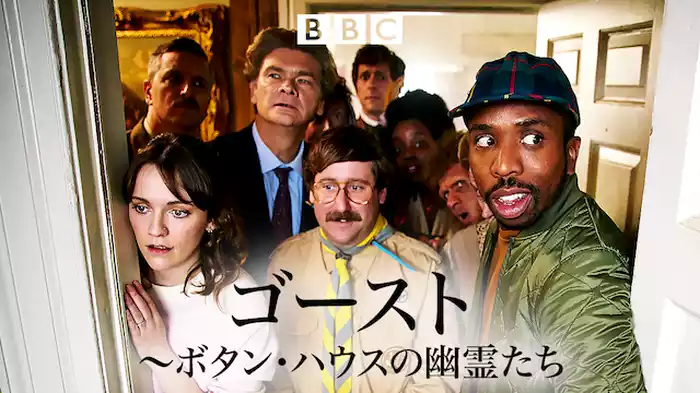 ゴースト～ボタン・ハウスの幽霊たち
