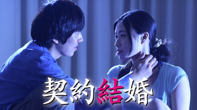 契約結婚