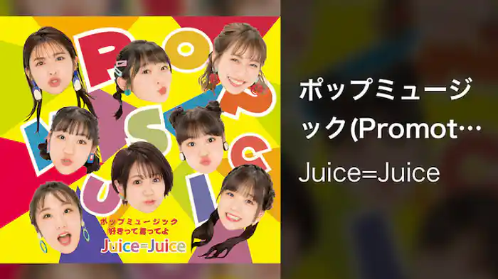 ポップミュージック(Promotion Edit)