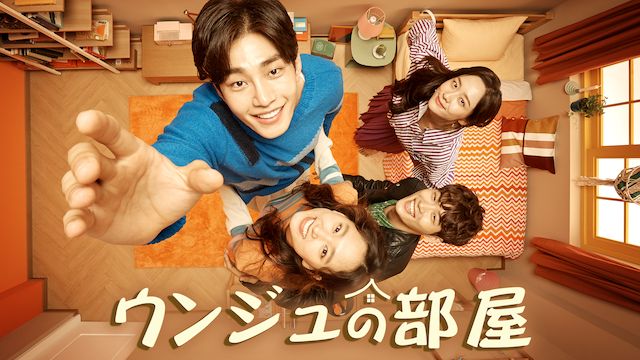 ウンジュの部屋