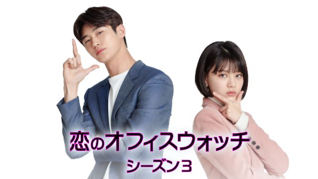 恋のオフィス・ウォッチ シーズン3 〜ゴシップ好きは災いのもと!?〜