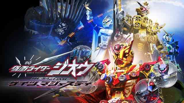 仮面ライダージオウ NEXT TIME ゲイツ、マジェスティ