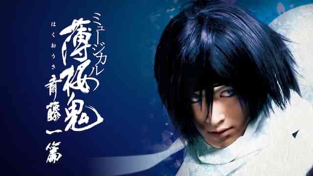 ミュージカル『薄桜鬼』斎藤 一 篇