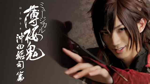 ミュージカル『薄桜鬼』沖田総司 篇