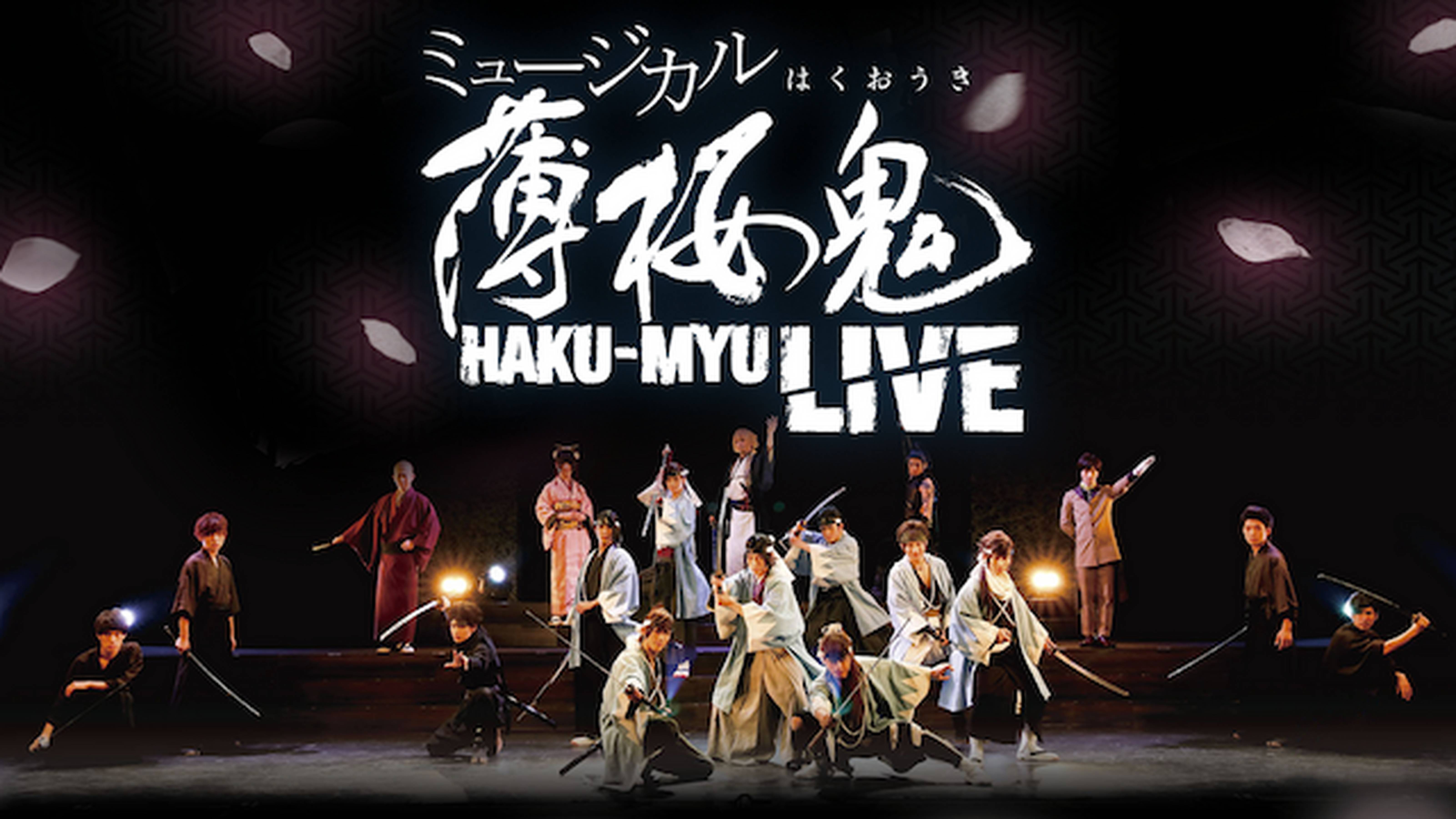 ミュージカル『薄桜鬼』HAKU-MYU LIVE 2 - アニメ放題 | 1カ月無料のアニメ見放題サイト！