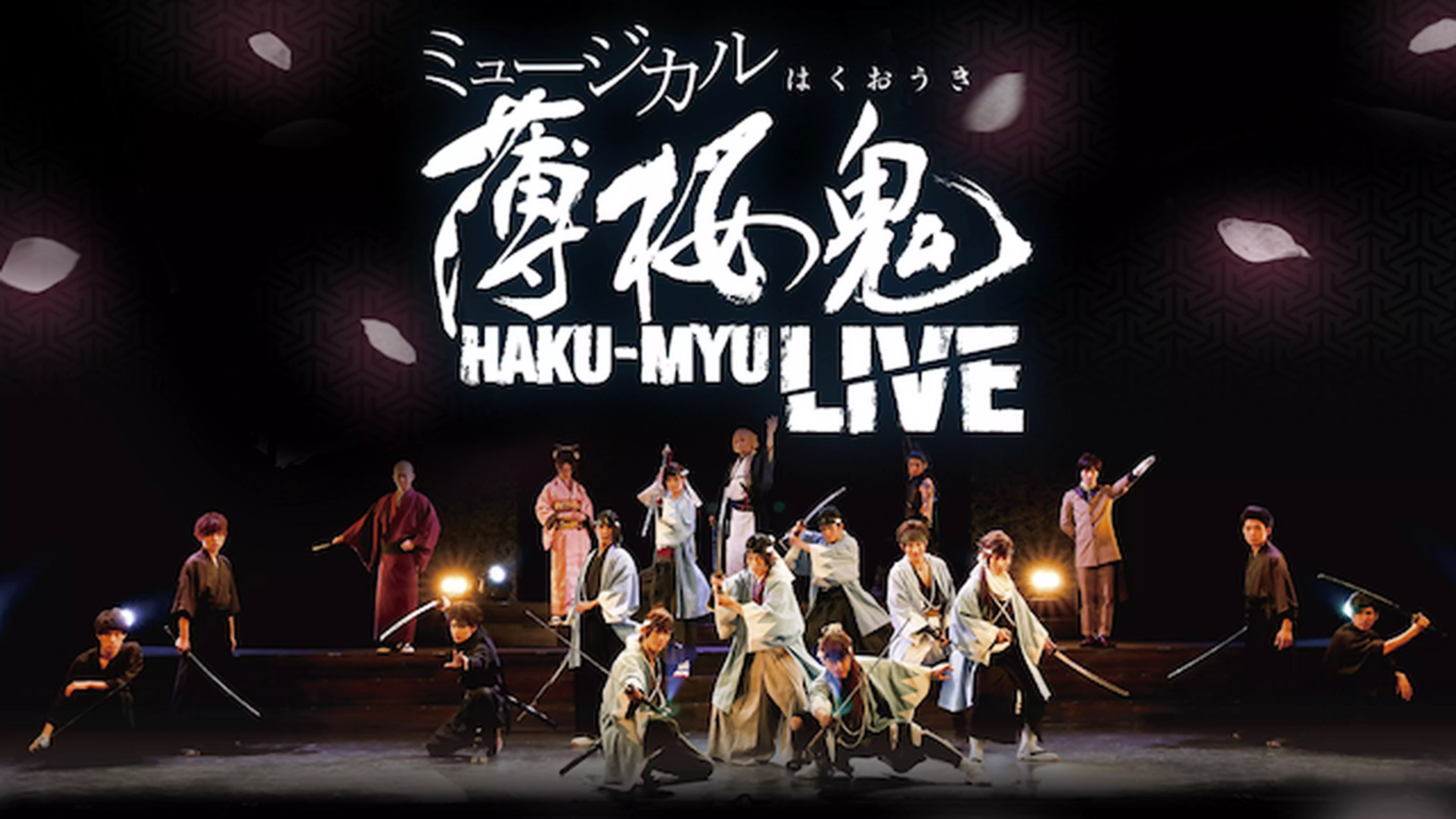 ミュージカル『薄桜鬼』HAKU-MYU LIVEと似てる映画に関する参考画像