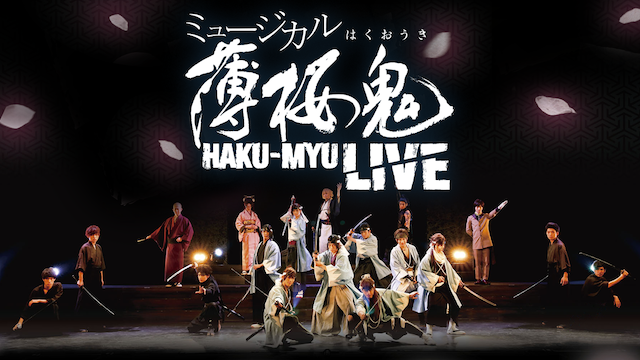 ミュージカル薄桜鬼　HAKUーMYU  LIVE DVD