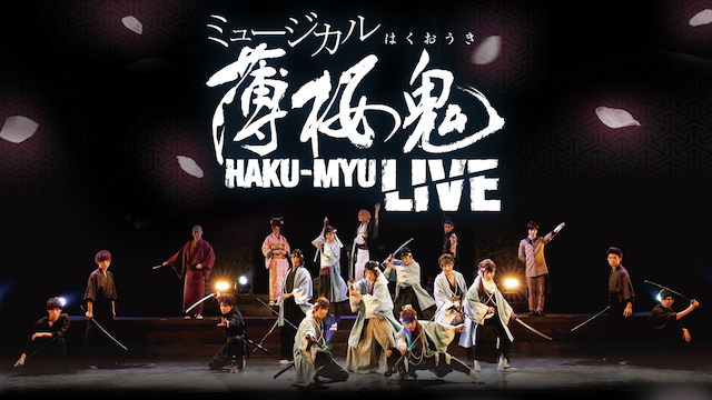 ミュージカル薄桜鬼　HAKU-MYU LIVE  DVD