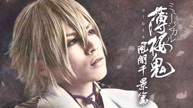 ミュージカル『薄桜鬼』風間千景 篇