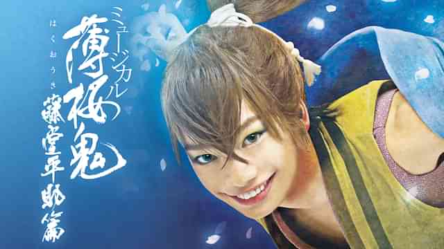 ミュージカル『薄桜鬼』藤堂平助 篇