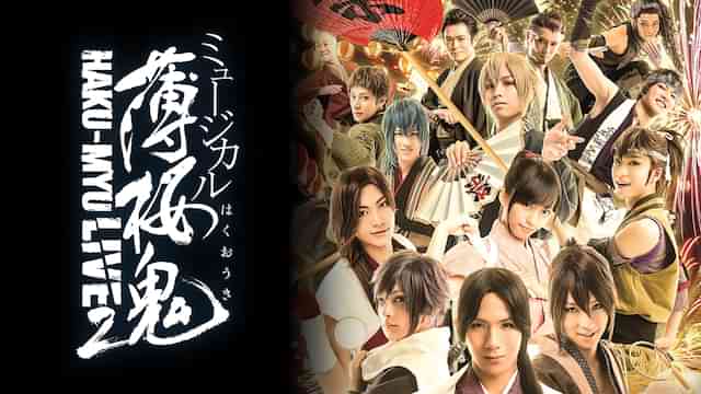 ミュージカル『薄桜鬼』HAKU-MYU LIVE 2