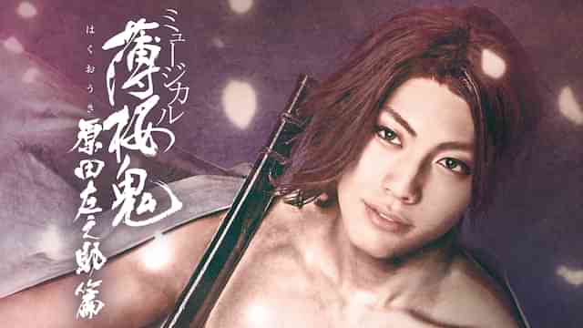 ミュージカル『薄桜鬼』原田左之助 篇