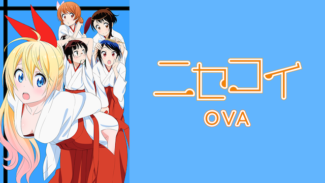 ニセコイ　OVA - サムネイル