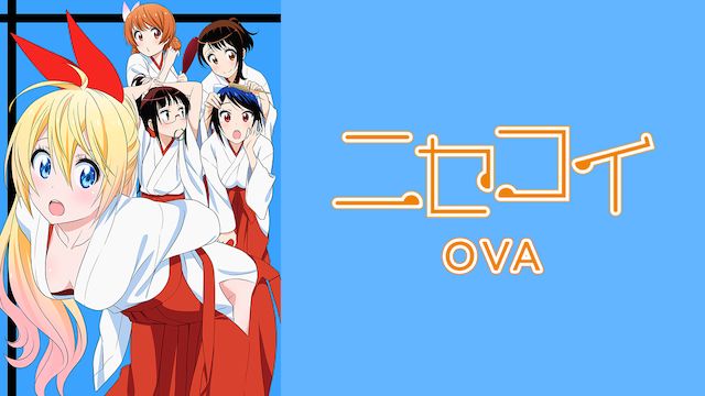 ニセコイ 1期 Ova のアニメ無料動画を全話 1話 最終回 配信しているサービスはどこ 動画作品を探すならaukana