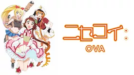 ニセコイ：　OVA