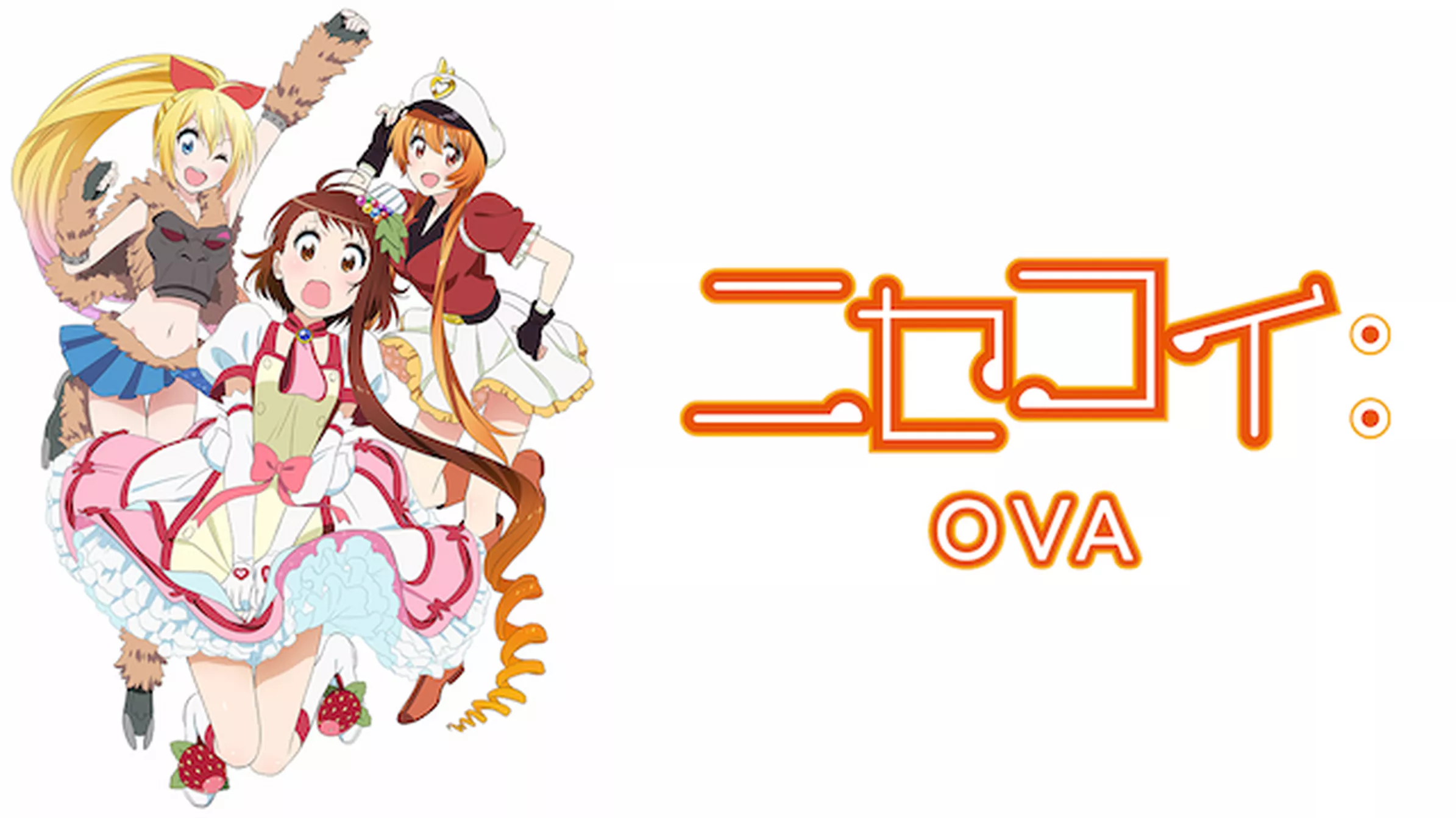 ニセコイ：　OVA