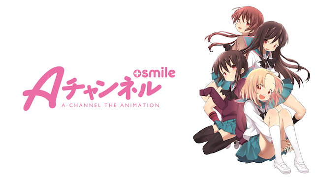 Aチャンネル＋smile - サムネイル