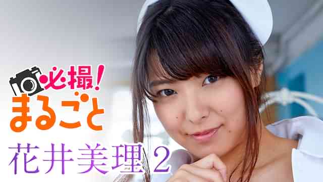 花井美理『必撮!まるごと☆花井美理2』