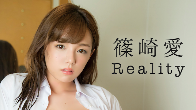 篠崎愛 Reality の動画視聴 あらすじ U Next