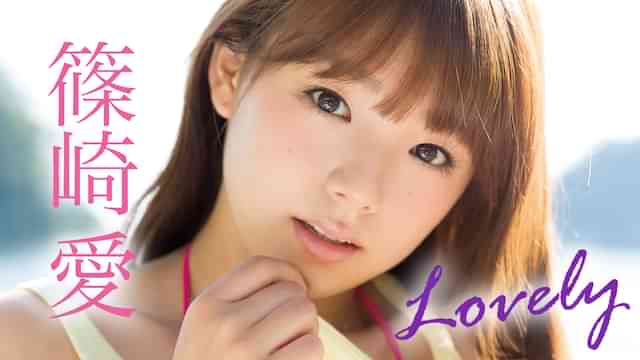 篠崎愛『Lovely』