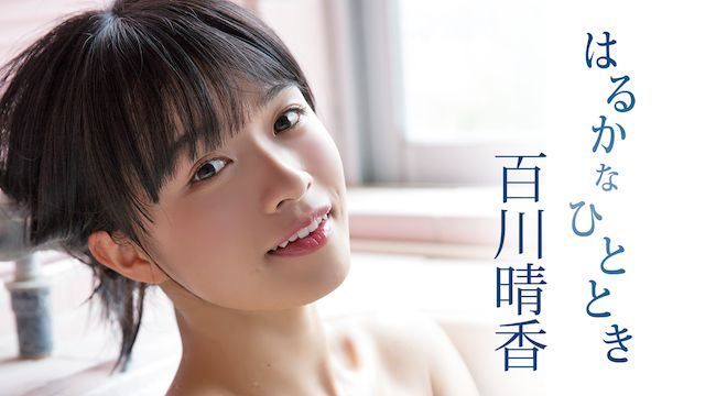 百川晴香 はるかなひととき