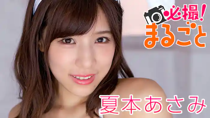 夏本あさみ『必撮!まるごと☆夏本あさみ』