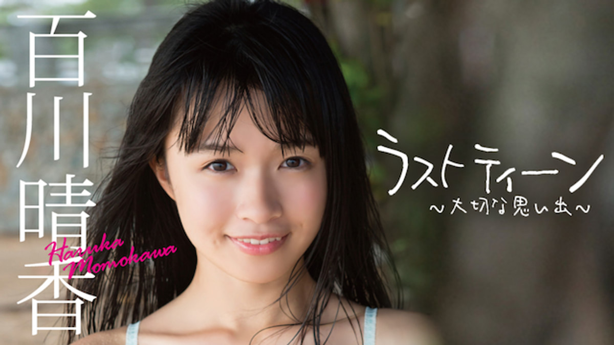 中古】百川晴香「ラスト ティーン ~大切な思い出~ [DVD] 百川