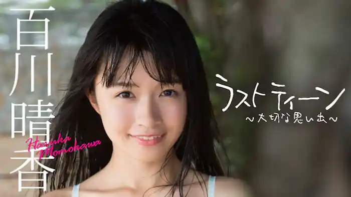 百川晴香『ラスト ティーン～ 大切な思い出～』